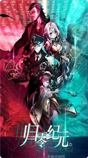 归零纪元下载