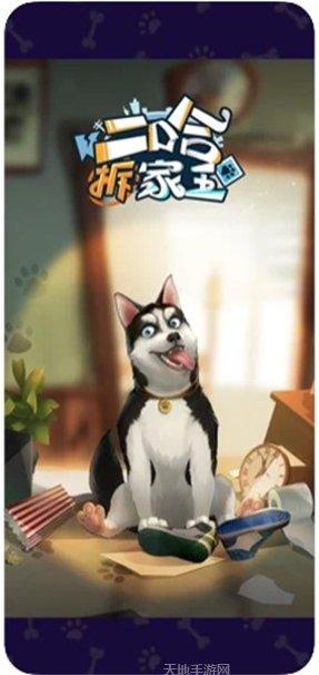 二哈拆家王好玩吗