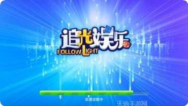 追光娱乐玩家社区