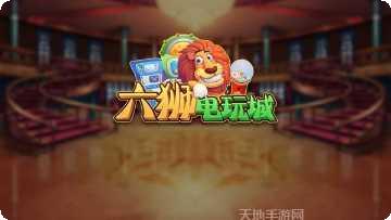六狮王朝送灯版更新日志