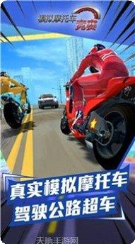 模拟摩托车竞赛游戏下载