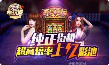 天天电玩安卓版