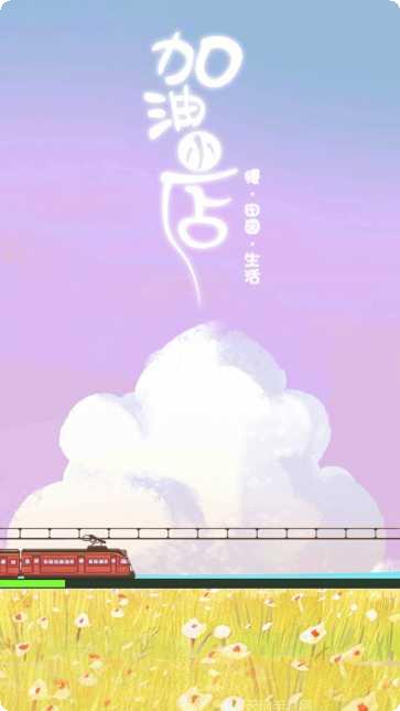 加油小店去广告版下载