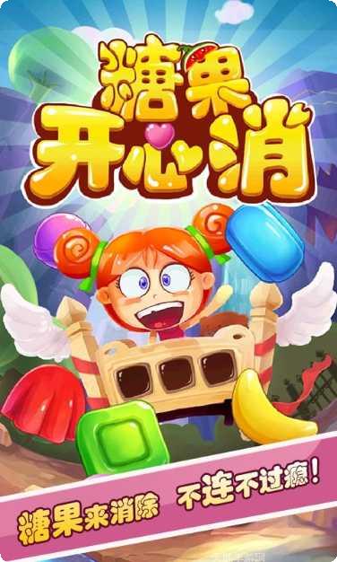 糖果开心传奇下载