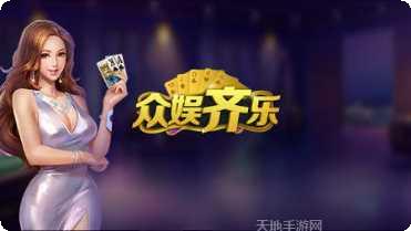 众娱齐乐最新版本