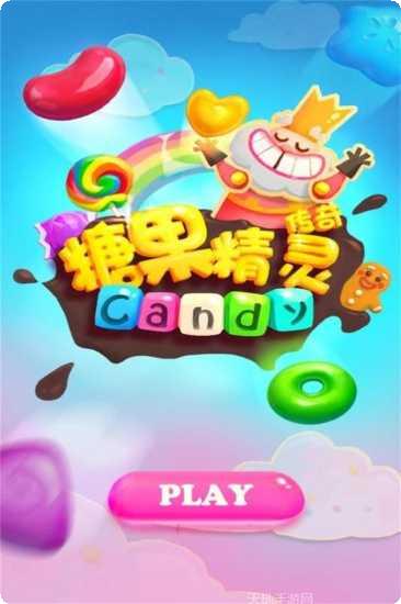 糖果精灵传奇玩家心得
