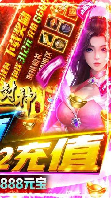 九天封神无限送真充攻略