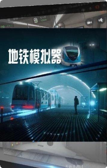 地铁模拟器8更新日志