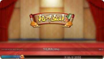 乾坤娱乐最新版本