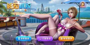 长宏娱乐玩法介绍