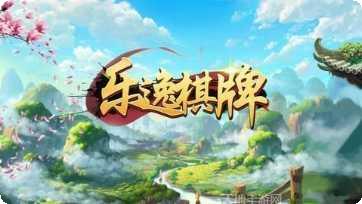 乐逸棋牌最新版本