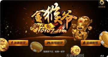 金猴爷电玩苹果版