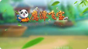 鹰潭飞宝三缺一苹果版