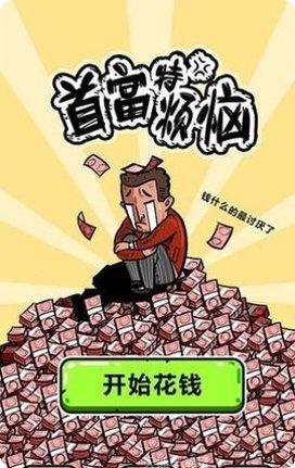 首富特烦恼下载