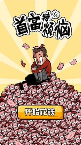 首富特烦恼最新版本