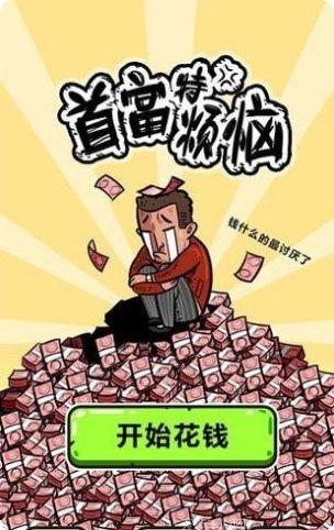 首富特烦恼玩法介绍