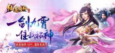 仙道修仙世界最新版本