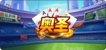 奥圣棋牌游戏下载