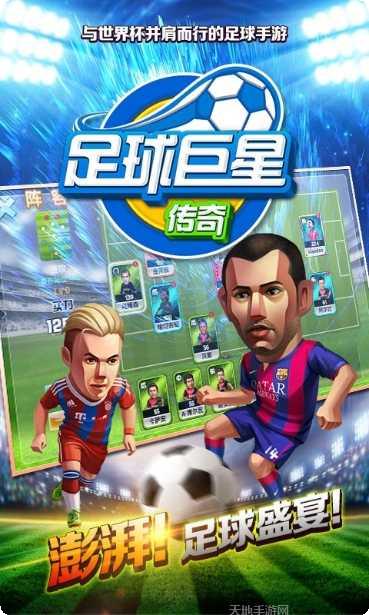 足球巨星崛起修改版下载