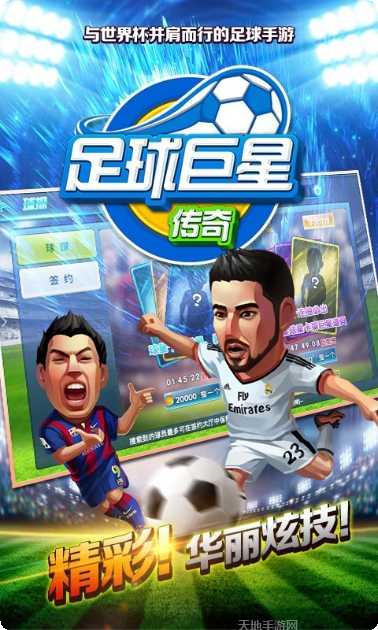足球巨星崛起修改版最新版本