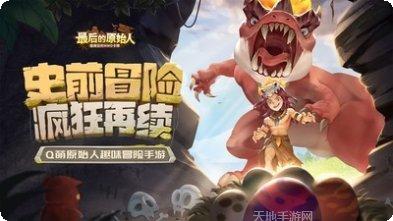 最后的原始人玩法介绍
