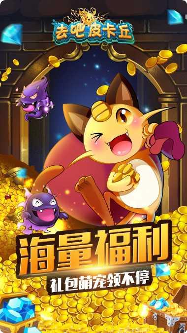 去吧精灵皮卡丘尼角色选择