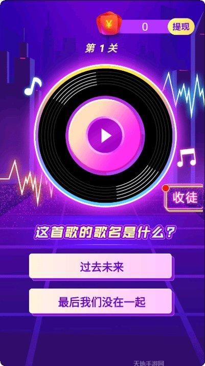 猜歌闯关记最新版本
