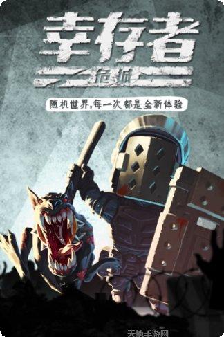 幸存者危城原版玩法