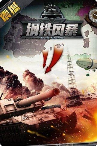钢铁风暴下载地址