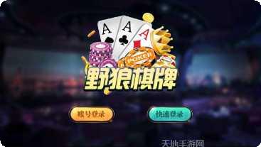 野狼棋牌最新版本