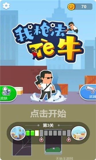 我枪法特牛玩法