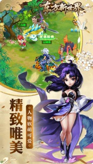 东方新世界游戏攻略