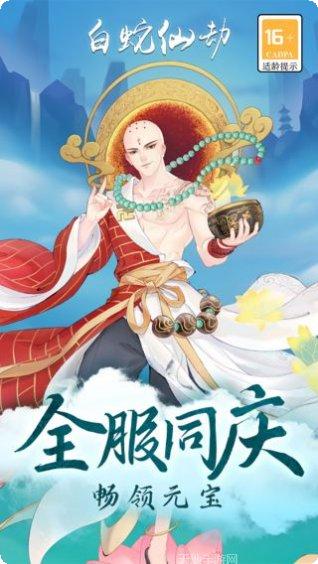 白蛇仙劫BT送十万真充无限金币