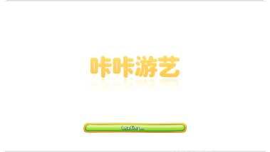 咔咔游艺角色介绍