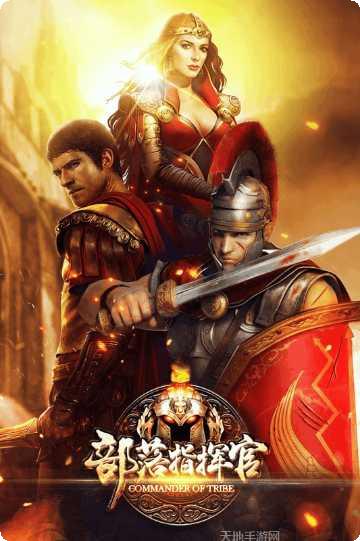 部落指挥官BT送万元充值福利