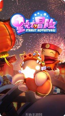 星光大冒险小米版最新版本