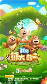我的熊大熊二最新版本