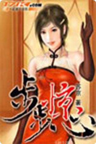 步步惊心剧情解析