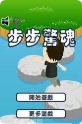 步步惊心玩家心得