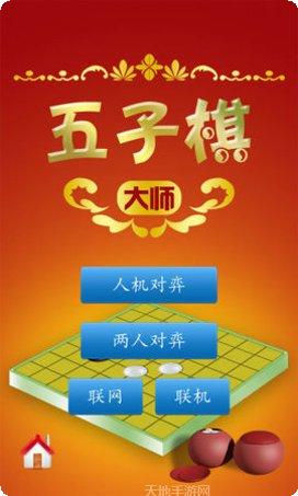 五子棋大师比赛