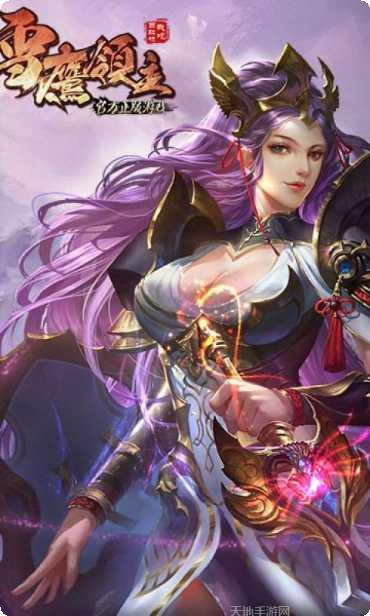 雪鹰领主手游攻略