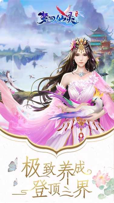梦回仙灵最新版本