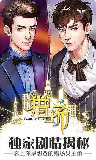 猎场游戏下载