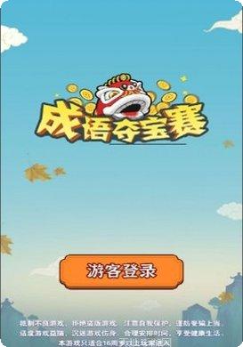 成语夺宝赛无限参赛劵激活码