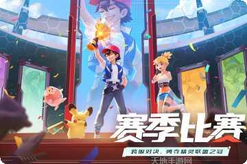 口袋重制精灵培养