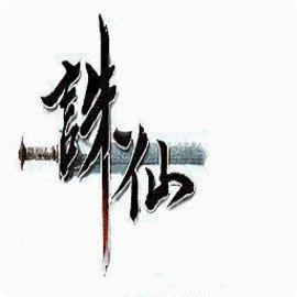 异世诛仙传最新版本