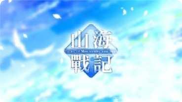 山海战纪攻略
