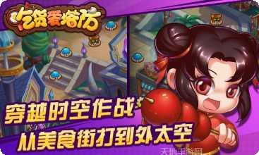 吃货爱塔防360版下载