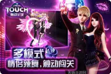 TOUCH舞动全城安卓游戏