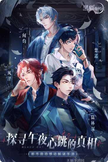 黑猫奇闻社九游版最新版本